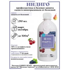 Защита от болезней для плодово-ягодных культур  " ИНДИГО " 250 мл