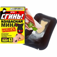 Колбасная мина от тараканов ЯД №63  "СГИНЬ"